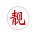 靓妹充值专营店