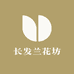 长发兰花坊