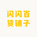 闪闪百货铺子