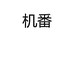 机番极客象限眼镜专卖店