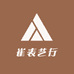 崔表艺行