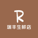 瑞丰生鲜店