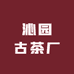 沁园古茶厂