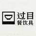 过目造器餐饮具专卖店