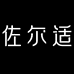 佐尔适梵屿家具专卖店