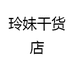 玲妹干货店