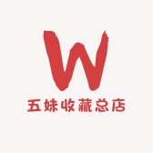 五妹收藏总店