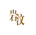 岩汶精选