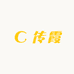传霞