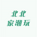 北北家潮玩