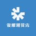 俊耀潮货店
