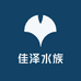 佳泽水族