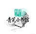 青芜小书馆
