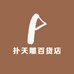 扑天雕百货店