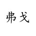 弗戈服饰旗舰店