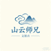 山云师兄文创店