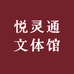 悦灵通文体馆