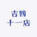 吉四十一店