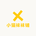 小猫袜袜铺