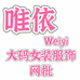 唯依WeiYi大码女装服饰网批