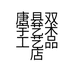 赞巴拉密宗坊