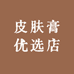 皮肤膏优选店
