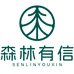 森林有信