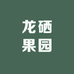 龙硒果园
