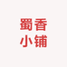蜀香小铺