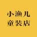 小渔儿童装店
