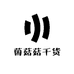 菌菇菇干货