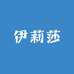 伊莉莎