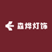 森烨灯饰