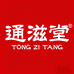 通滋堂维盛滋补养生专卖店