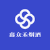 鑫众禾烟酒经销部