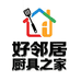 好邻居厨具之家