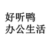 好听鸭泉州隆卡商贸有限公司男鞋专卖店
