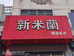 新米蘭个体店