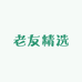 老友精选个体店