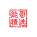 能哥精选好物