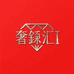 奢铭汇I