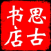 思古书店