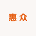 惠众百货云仓