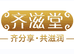 齐滋堂渼铜滋补养生专卖店