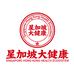 星加坡大健康