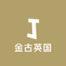 金古英国