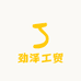劲泽工贸