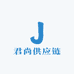 君尚供应链