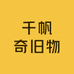 千帆奇旧物