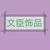 东阳市鑫冠饰品有限公司